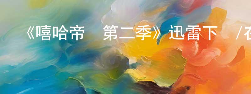 安影的個人主頁,《嘻哈帝國第二季》迅雷下載/在線觀看-都市情感-美劇天堂